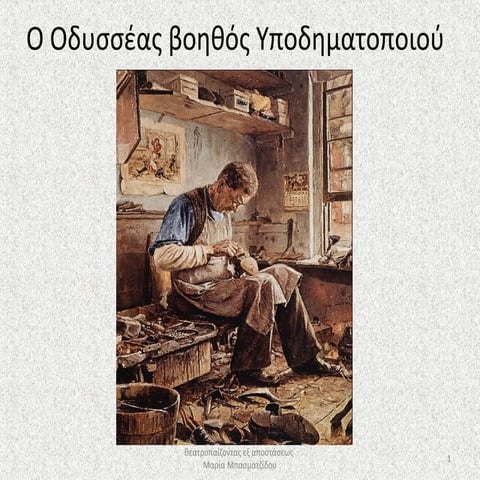 Η δράση: Ο Οδυσσέας βοηθός Υποδηματοποιού