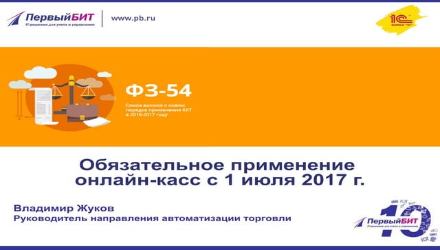 54-ФЗ. Обязательное применение онлайн-касс с 1 июля 2017 года