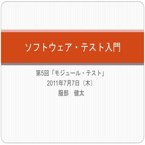 ソフトウェア・テスト入門5