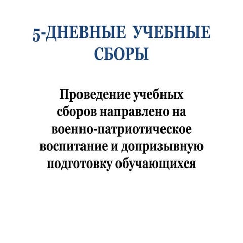 5-дневные учебные сборы для обучающихся 10 классов (2016-2017 учебный год)