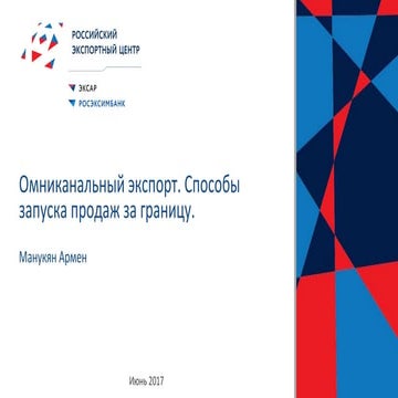 5. Армен Манукян, Российский Экспортный Центр