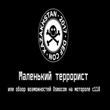 Маленький террорист или обзор возможностей Osmocom на мотороле с118