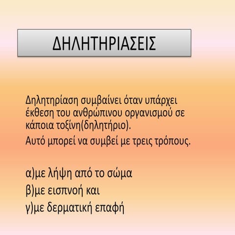 5η συναντηση δηλητηριασεις