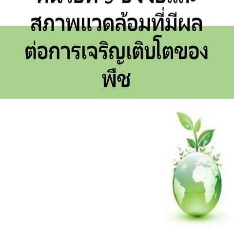 หน่วยที่ 5 ปัจจัยและสภาพแวดล้อมที่มีผลต่อการเจริญเติบโตของพืช