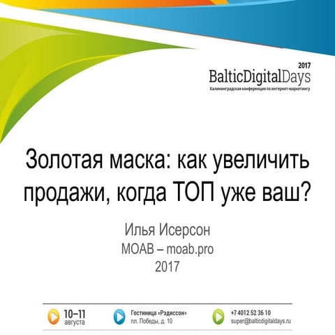 Исерсон Илья. Золотая маска: как увеличить продажи, когда топ уже ваш
