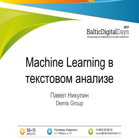 Никулин Павел. Machine learning для текстового анализа