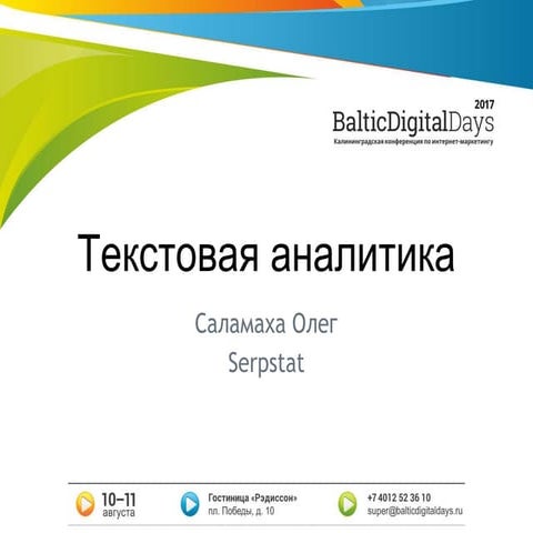 Олег Саламаха. Текстовая аналитика