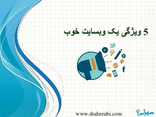 5 ویژگی یک وبسایت خوب