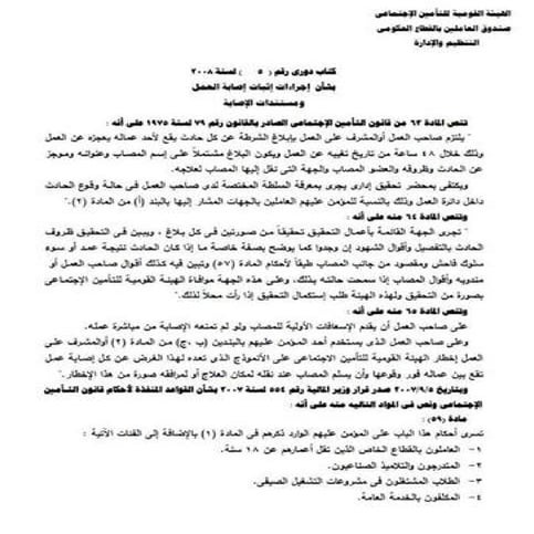 الكتاب الدورى رقم 5 بشان اجراءات و اثبات اصابة العمل