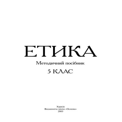 Етика Методичний посібник 5 клас | PDF