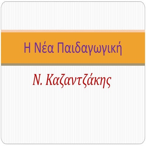 5.η νέα παιδαγωγική αναλυση
