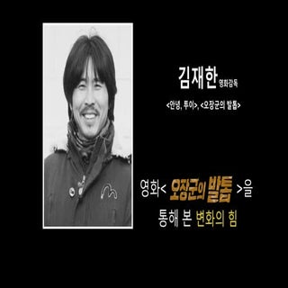 2017 ChangeOn@GNTECH 김재한 <영화제작을 통해 ...