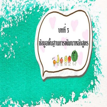 บทที่5