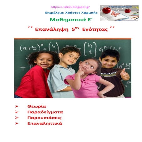 Μαθηματικά Ε΄ - ΄΄Επανάληψη 5ης Ενότητας  κεφ. 30 - 35 ΄΄