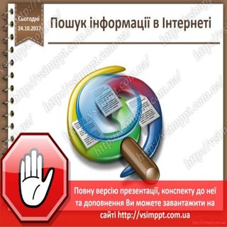 Урок 10 для 5 класу - Пошук інформа...