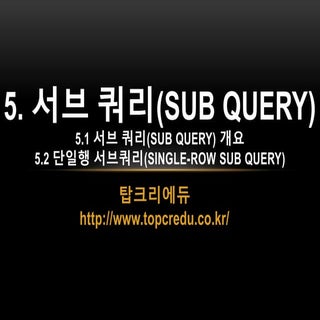 5. 서브 쿼리(sub query) 5.1 서브 쿼리(sub q...