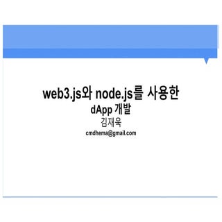 세션5. web3.js와 Node.js 를 사용한 dApp 개발