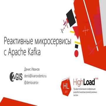Реактивные микросервисы с Apache Kafka / Денис Иванов (2ГИС)