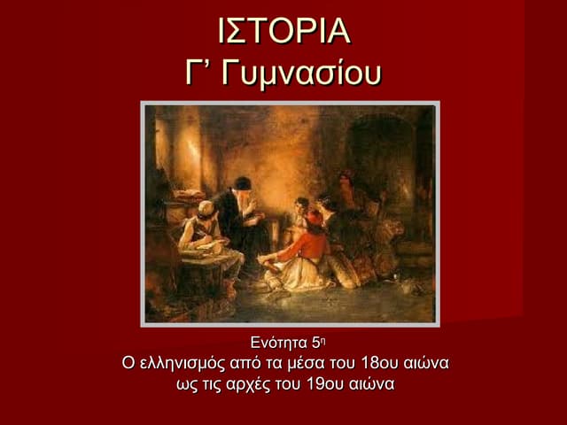 5. ο ελληνισμός από τα μέσα του 18ο...