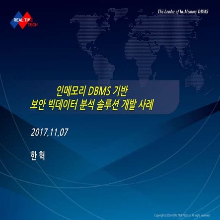 인메모리 DBMS기반 보안 빅데이터 분석 솔루션 개발 사례 - 리얼타임테크 한혁 연구소장