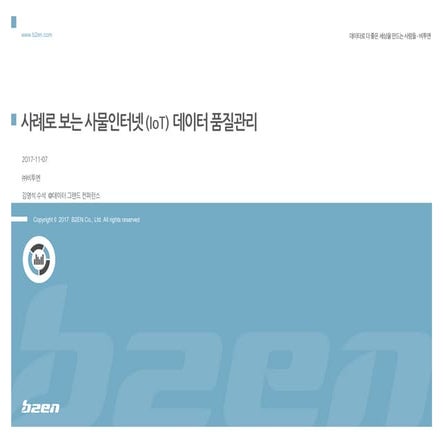 사례로 보는 사물인터넷(IoT) 데이터 품질관리 - 비투엔 김영석 수석