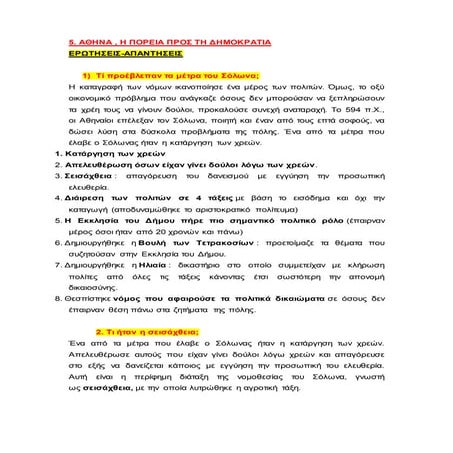5. πορεια προς τη δημοκρατια ερωτησεις απαντησεις
