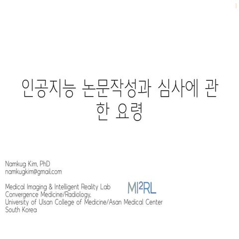 인공지능 논문작성과 심사에관한요령