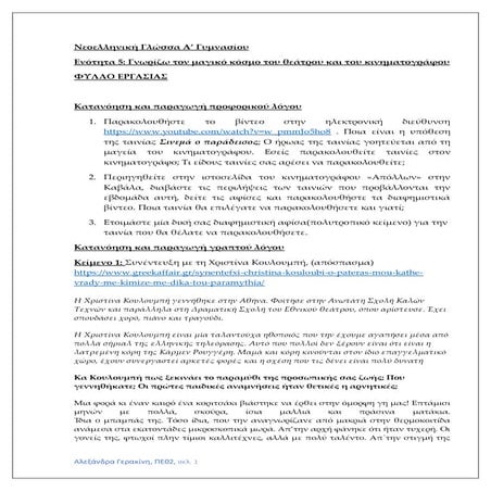 ΦΥΛΛΑ ΕΡΓΑΣΙΑΣ  ΕΝΟΤΗΤΑ 5