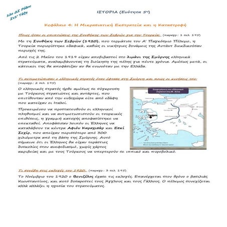 Ιστορία Στ' Τάξη Η Μικρασιατική Εκστρατεία και η Καταστροφή 