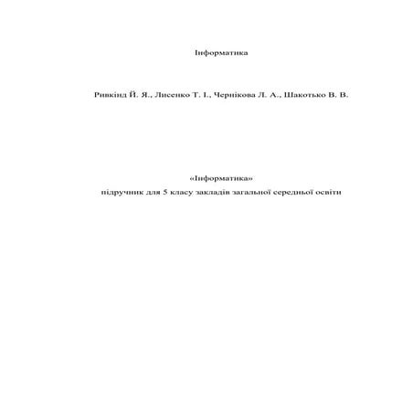 “Інформатика 5 клас (нова програма)” 2018 рік - Ривкінд Й.Я
