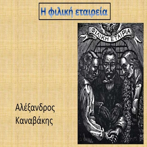 Η Φιλική Εταιρεία