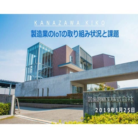 製造業のIoTの取り組み状況と課題