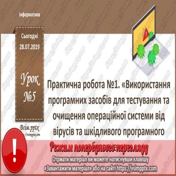 Урок 5 для 10-11 класу (Модуль "Інформаційна безпека") - Практична робота №1....