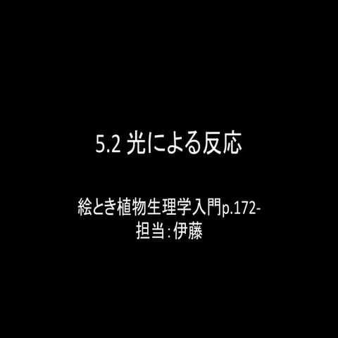 5.2光による反応