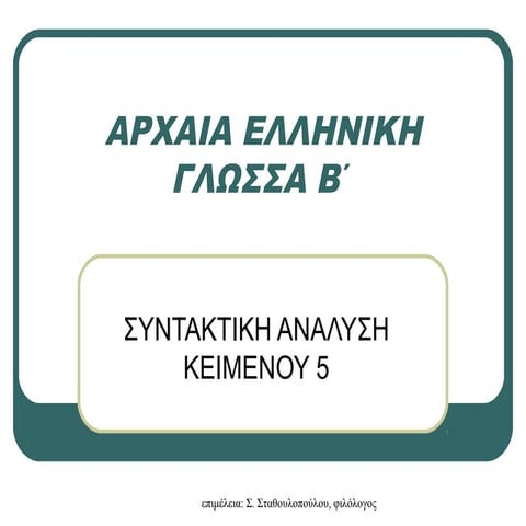 Συντακτική ανάλυση κειμένου 5