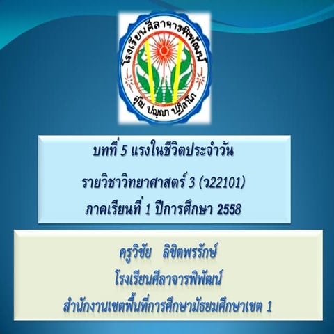 บทที่5แรงในชีวิตประจำวันม 2