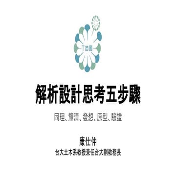 跨領域教師實務工作坊 5-2設計思考五步驟