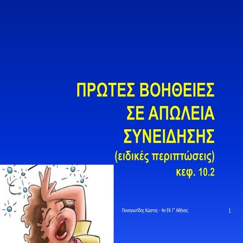 5. ΑΠΩΛΕΙΑ ΣΥΝΕΙΔΗΣΗΣ - ΕΙΔΙΚΕΣ ΠΕΡΙΠΤΩΣΕΙΣ