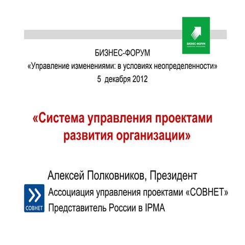 «Система управления проектами развития организации», Полковников Алексей, 5 д...
