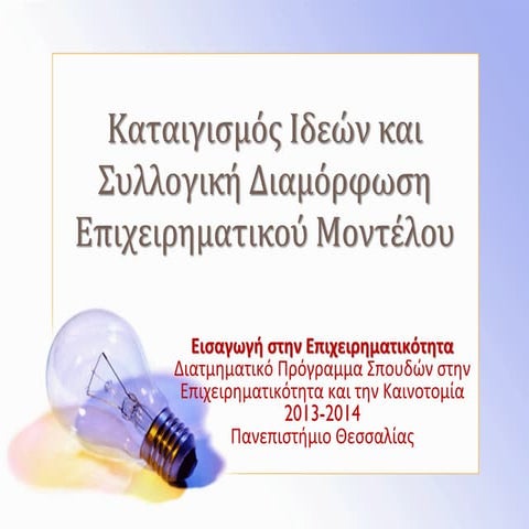 5 καταιγισμός ιδεών   2013-14