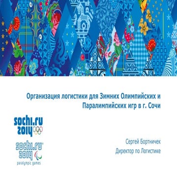 Логистика Олимпийских и Паралимпийских игр Сочи 2014 | PPT