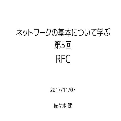 RFC 〜 ネットワーク勉強会