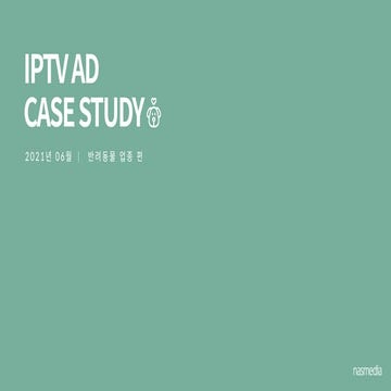 Nasreport318_IPTV CASE STUDY_반려동물 업종 사례_2106