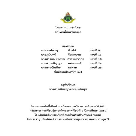 โครงงานภาษาไทย เรื่อง คำไทยที่มักเขียนผิด