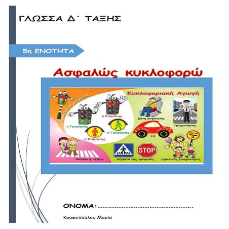 5η ενοτητα γλωσσας δ΄ταξης ασφαλως κυκλοφορω