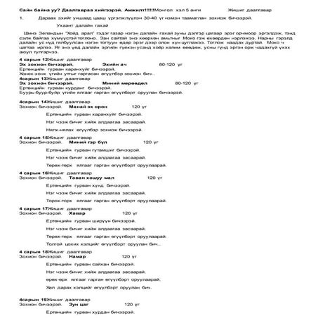 монгол хэл-5-анги-жишиг-даалгавар | PDF