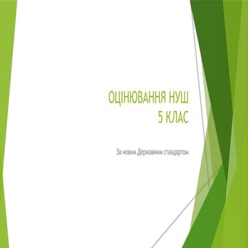 Оцінювання НУШ 5 клас.pptx