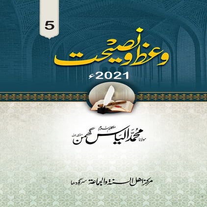وعظ ونصیحت۔جلد۔5..2021.گھمن.pdf