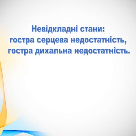 Невідкладні стани.pptx