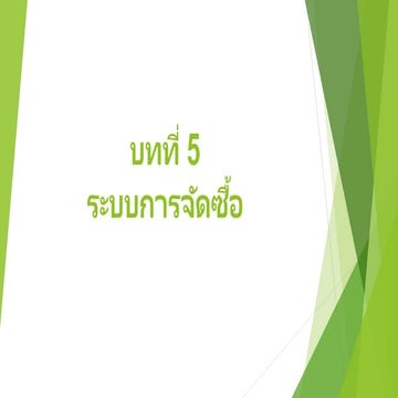 บทที่ 5 ระบบการจัดซื้อ.pptx